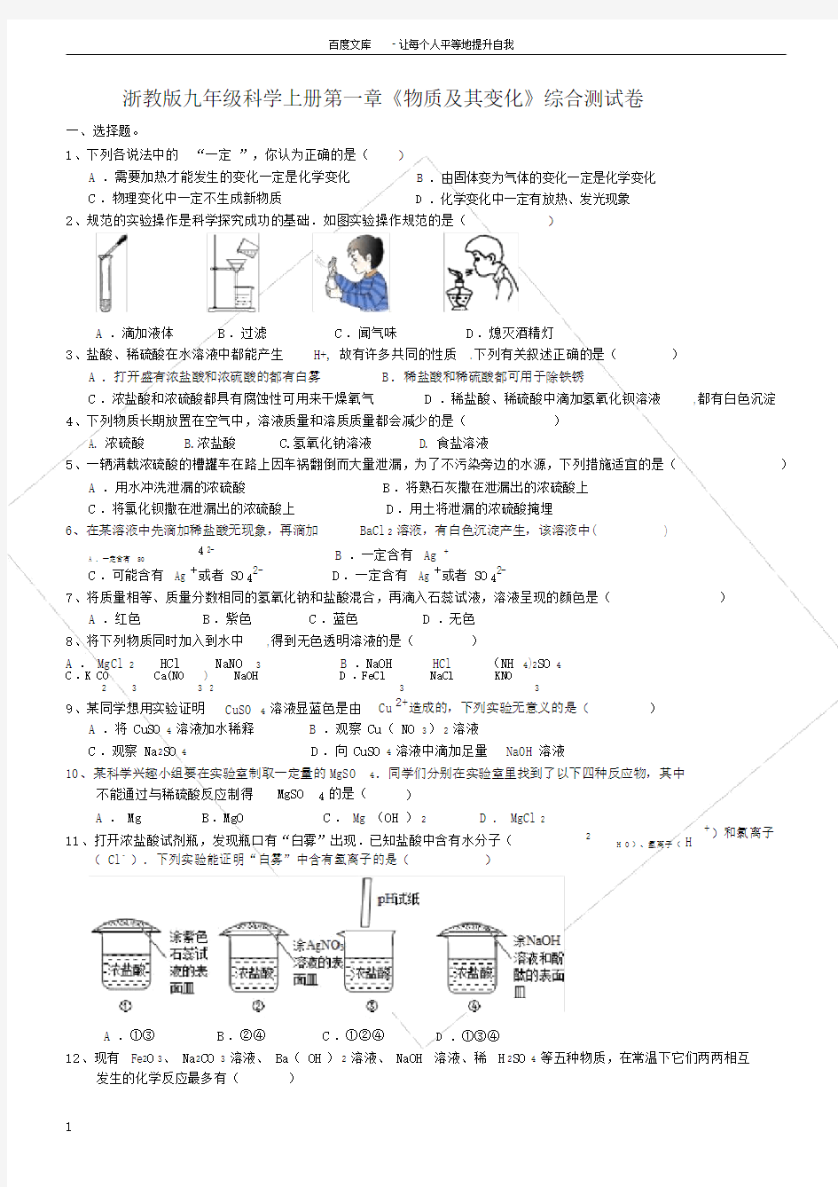 浙教版九年级科学上册第一章物质及其变化综合测试卷.docx