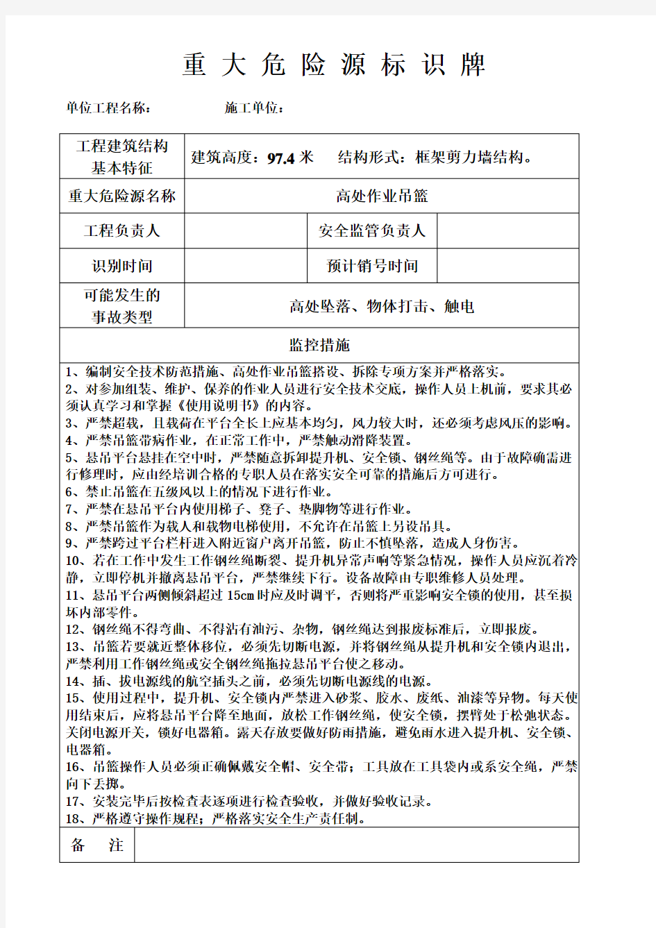 重大危险源标识牌(高处作业吊篮)