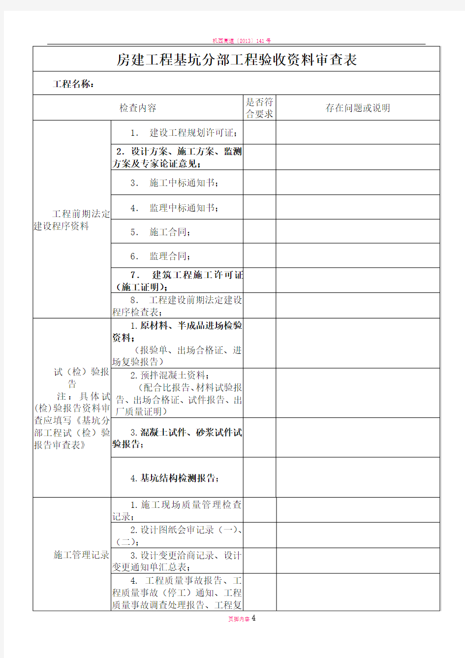 房建工程基坑分部工程验收资料审查表(完整版)