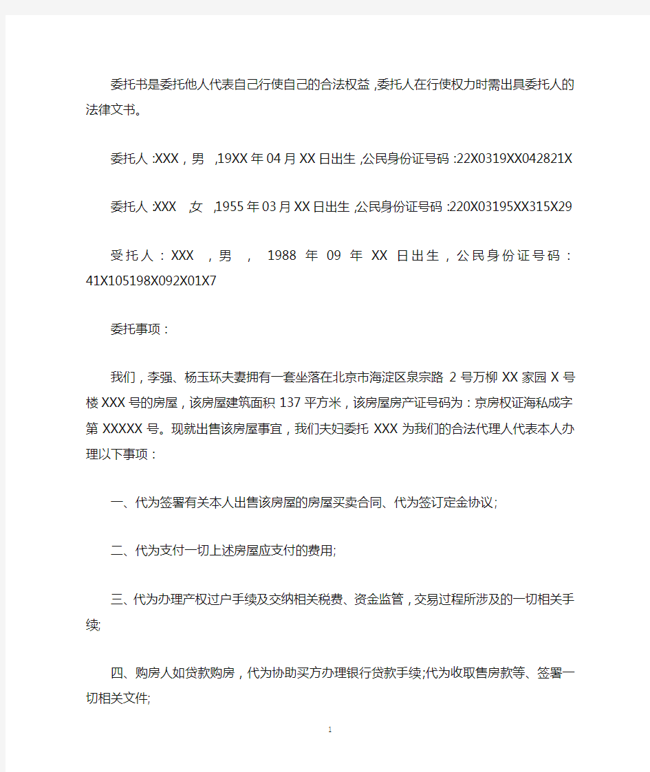 卖房公证委托书样本