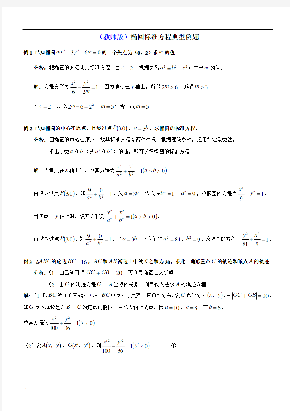 高中数学椭圆经典例题(学生 老师)