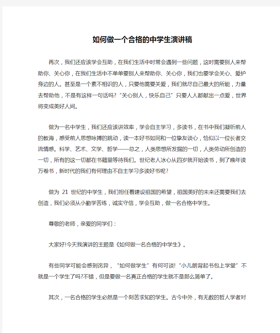 如何做一个合格的中学生演讲稿