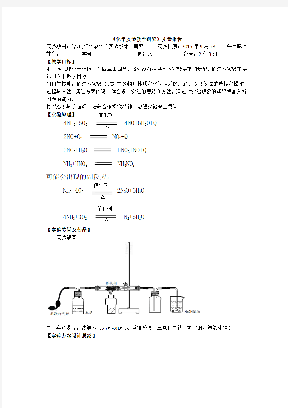 氨的催化氧化实验报告