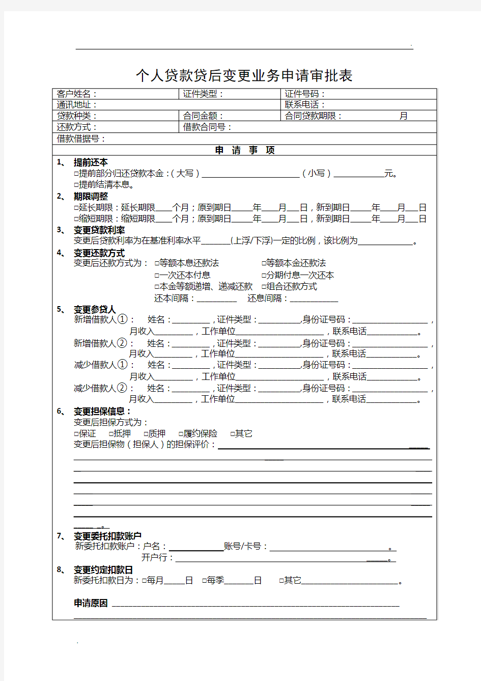 提前还款申请表