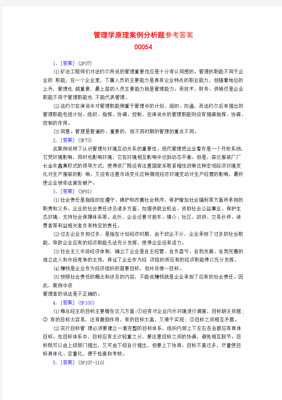 管理学原理案例分析题参考答案培训课件