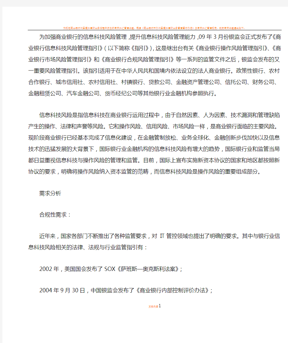 商业银行信息科技风险管理解决方案