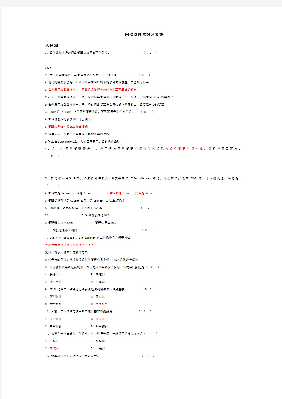 网络管理试题及答案