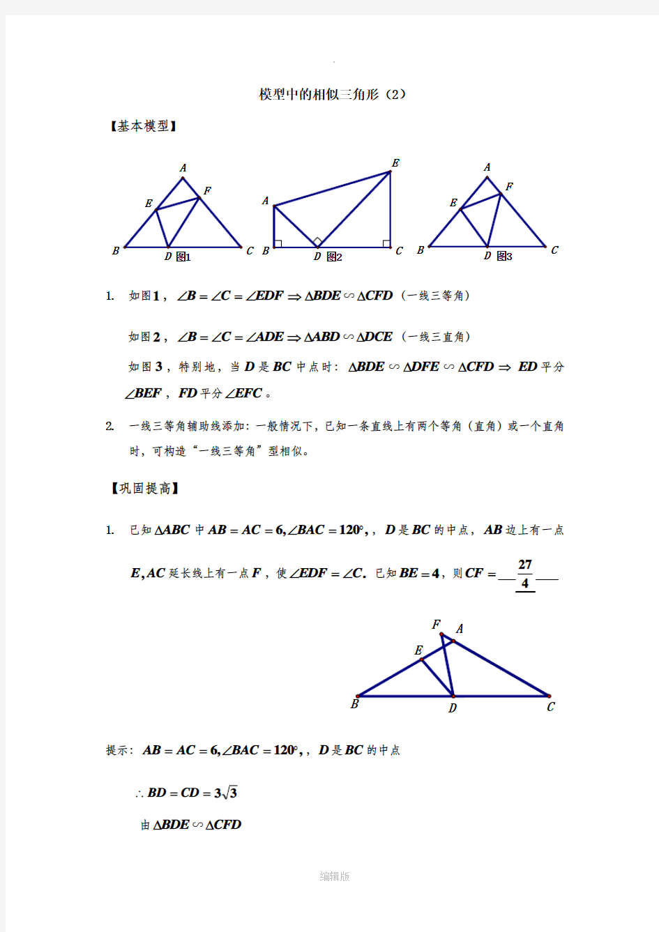 相似三角形的基本模型(一线三等角)