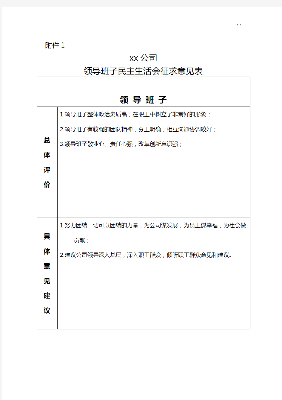 征求领导班子意见建议表