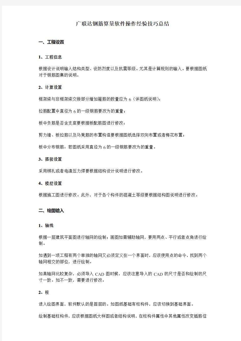 广联达钢筋算量软件操作经验技巧总结