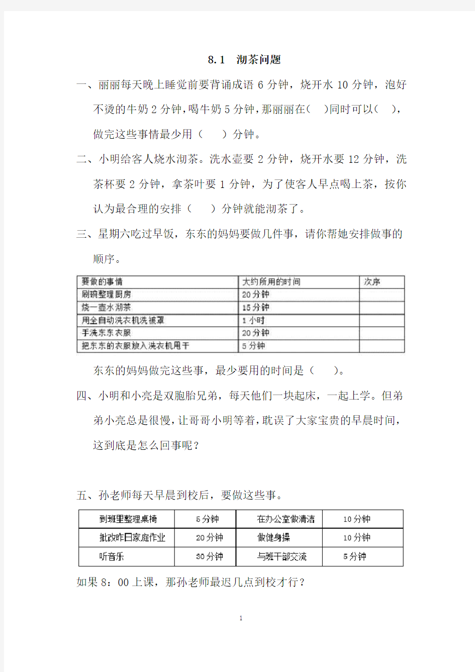 人教版四年级数学上册课课练附答案：沏茶问题