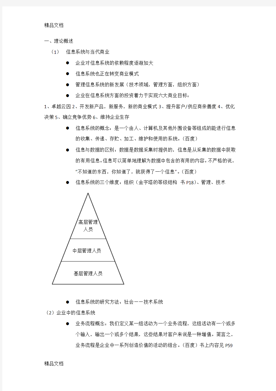 管理信息系统期末复习资料