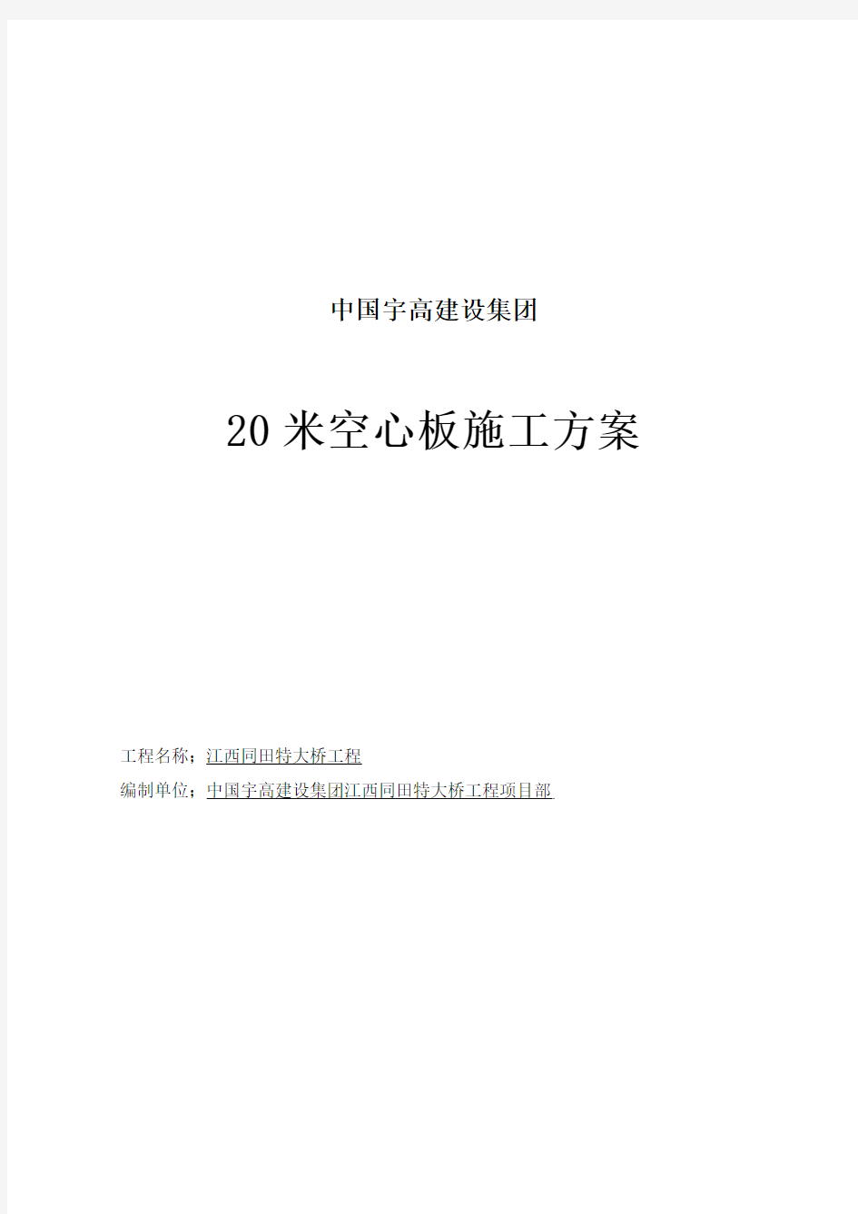 20米空心板施工方案