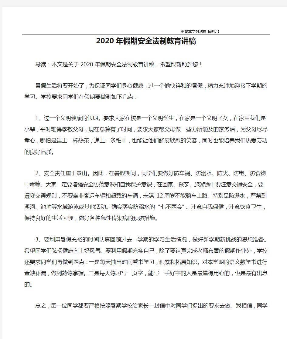 2020年假期安全法制教育讲稿