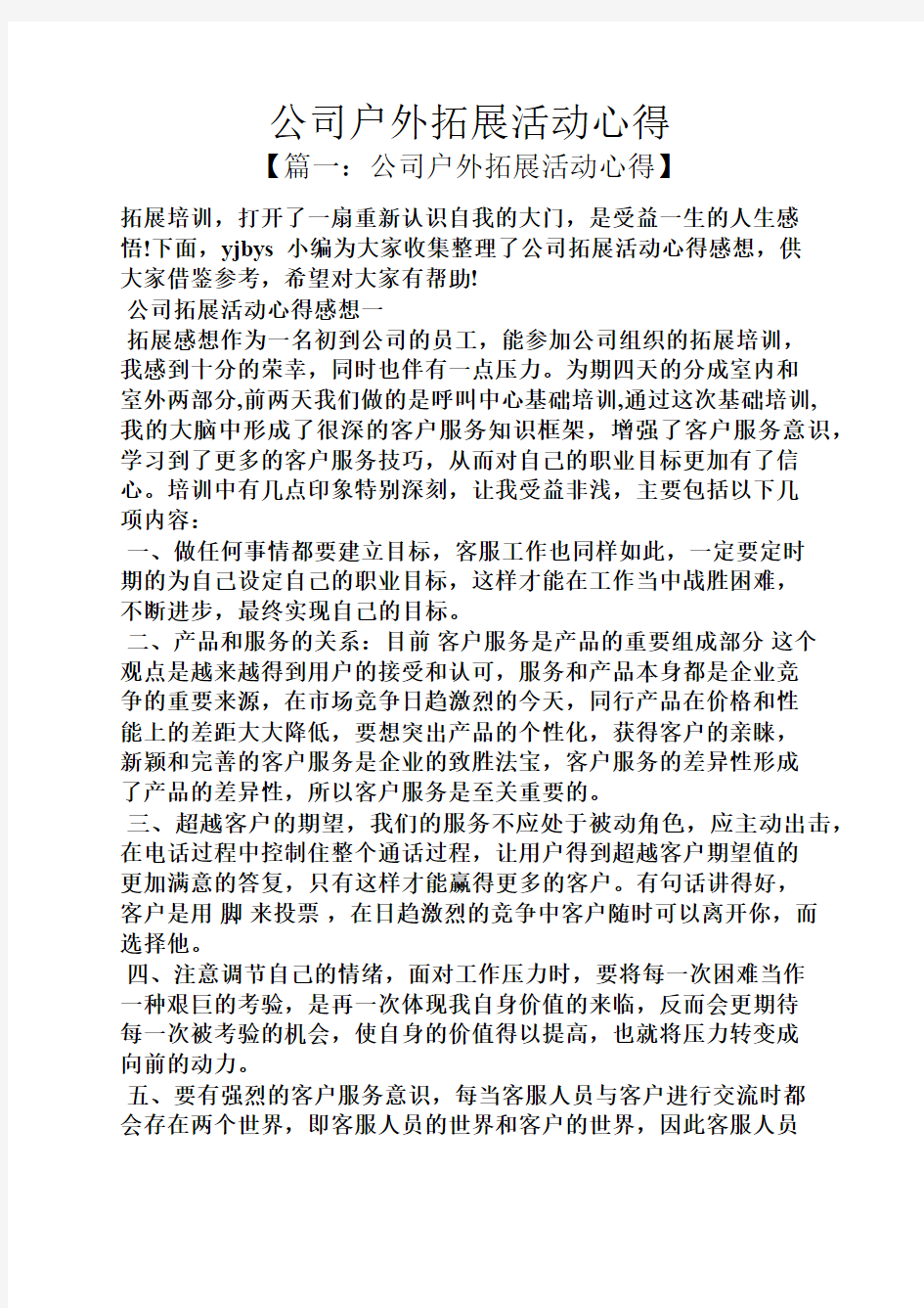 心得体会之公司户外拓展活动心得