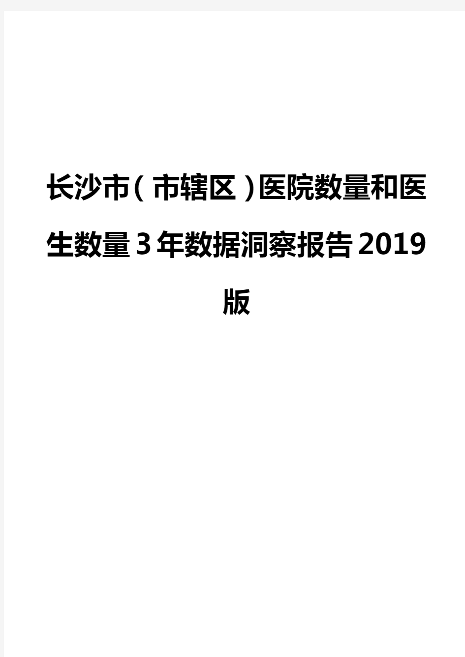长沙市(市辖区)医院数量和医生数量3年数据洞察报告2019版