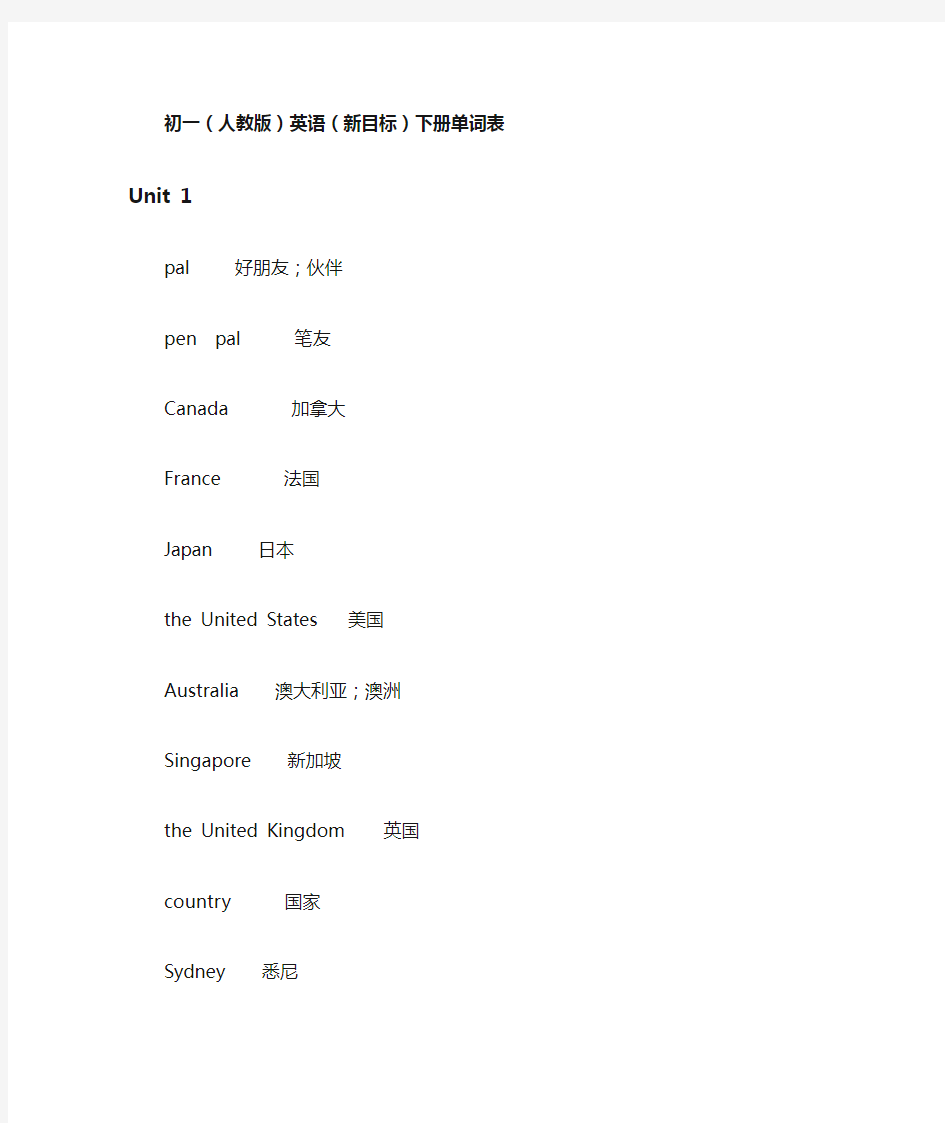 初一人教版英语下册单词表