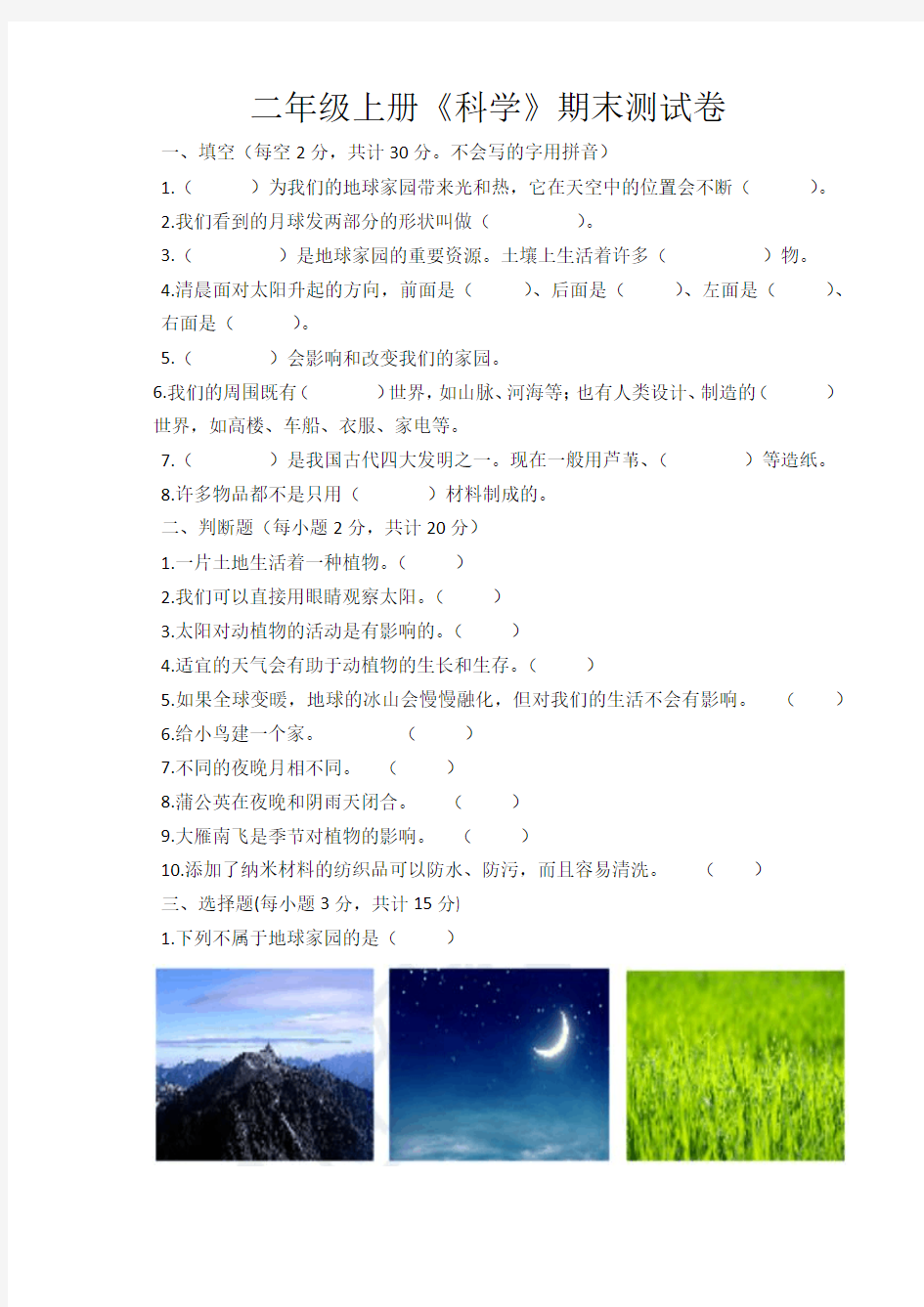 3.部编教科版二年级上册《科学〉期末精编测试卷