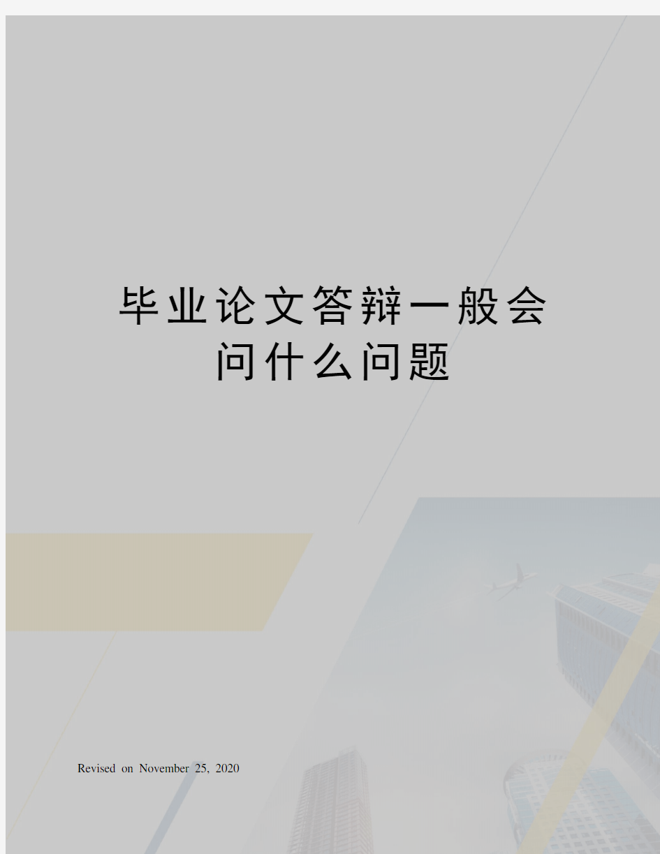 毕业论文答辩一般会问什么问题