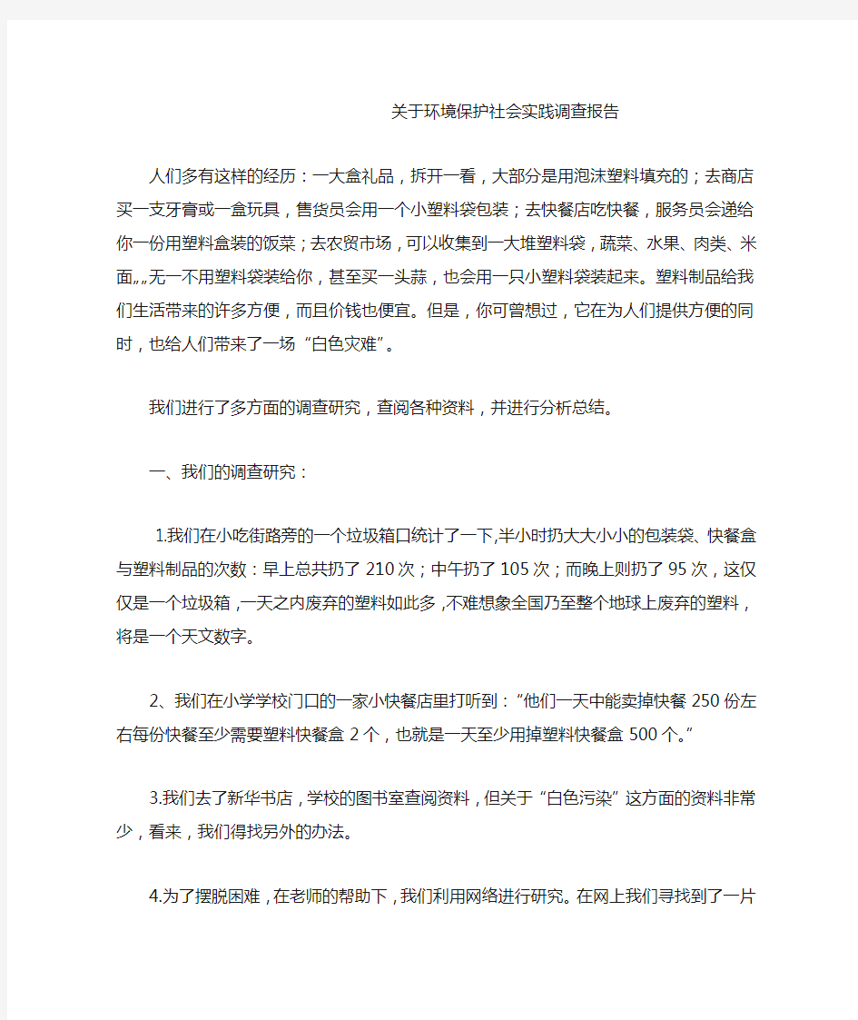 关于环境保护社会实践调查报告