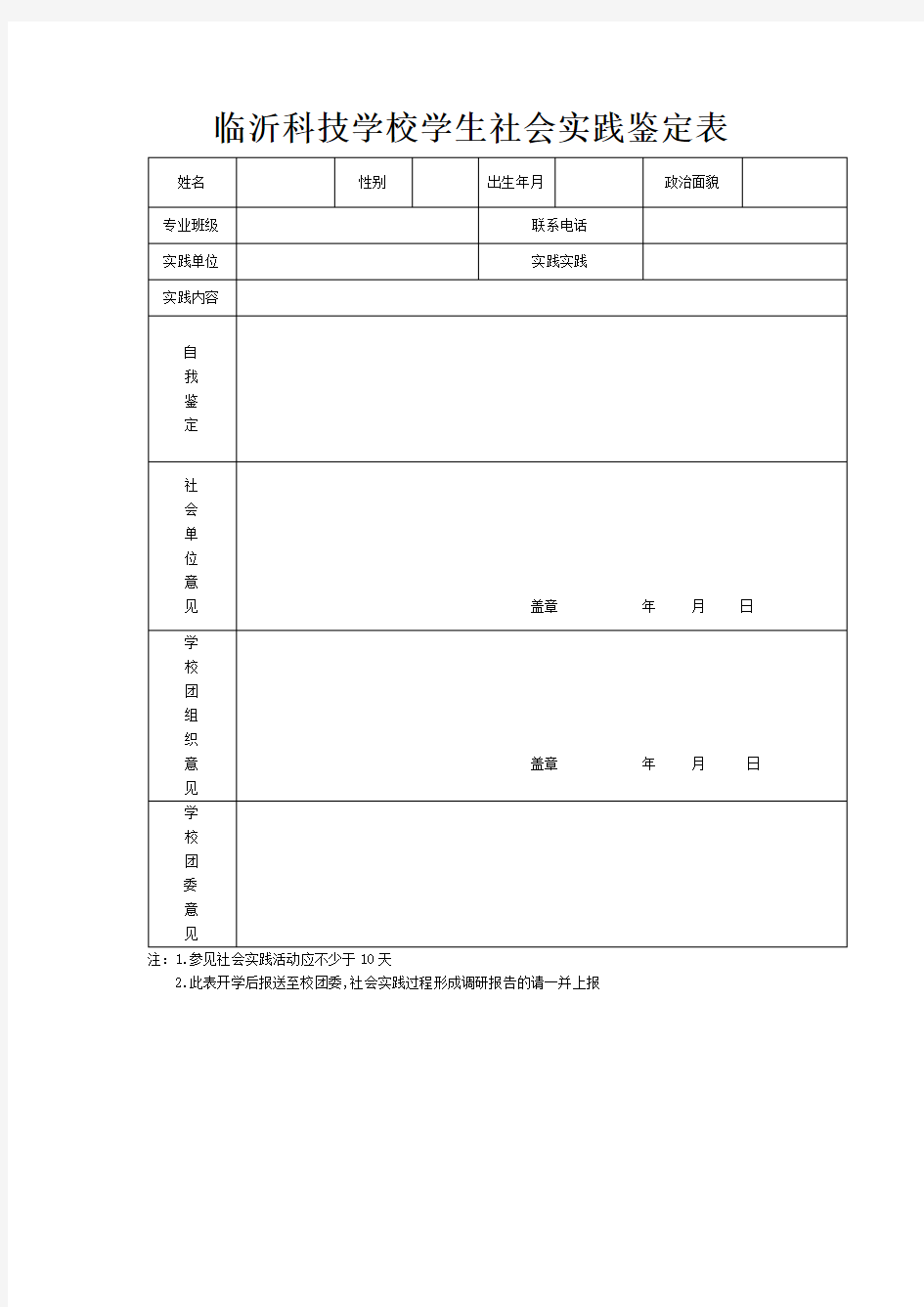 大学生社会实践鉴定表