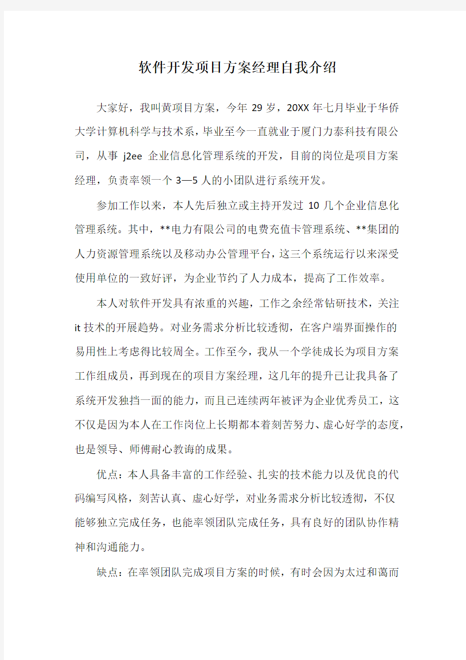 软件开发项目方案经理自我介绍