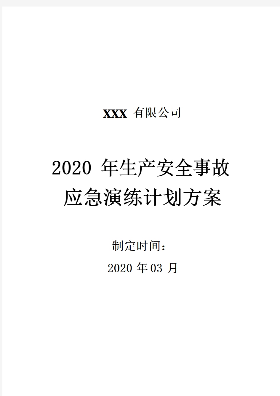 2020年酒精泄漏安全应急演练方案