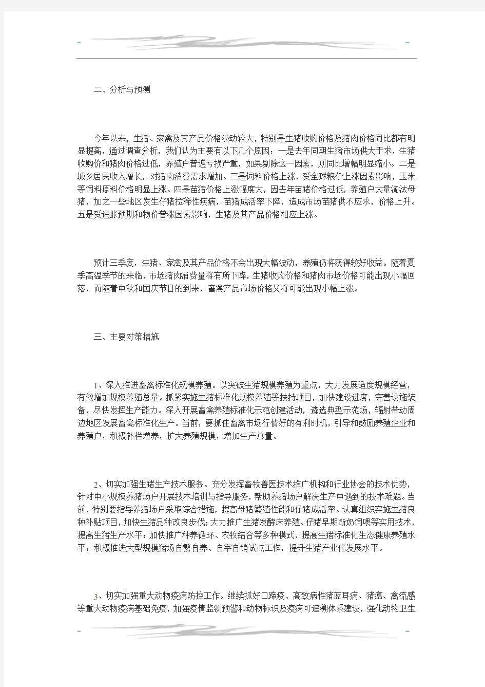 当前畜牧业生产形势分析及对策措施