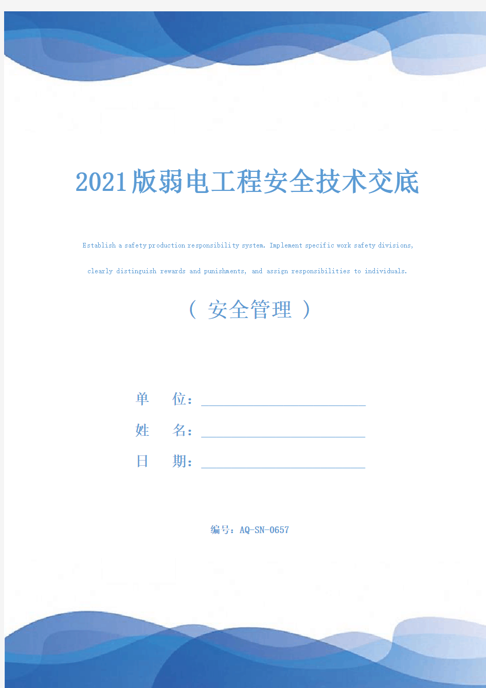 2021版弱电工程安全技术交底