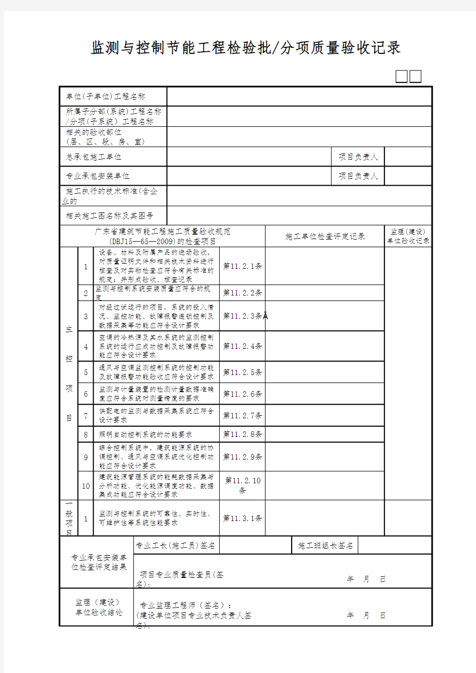 监测与控制节能工程检验批-分项质量验收记录