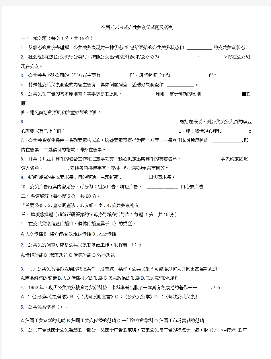 期末考试公共关系学试题及答案word精品