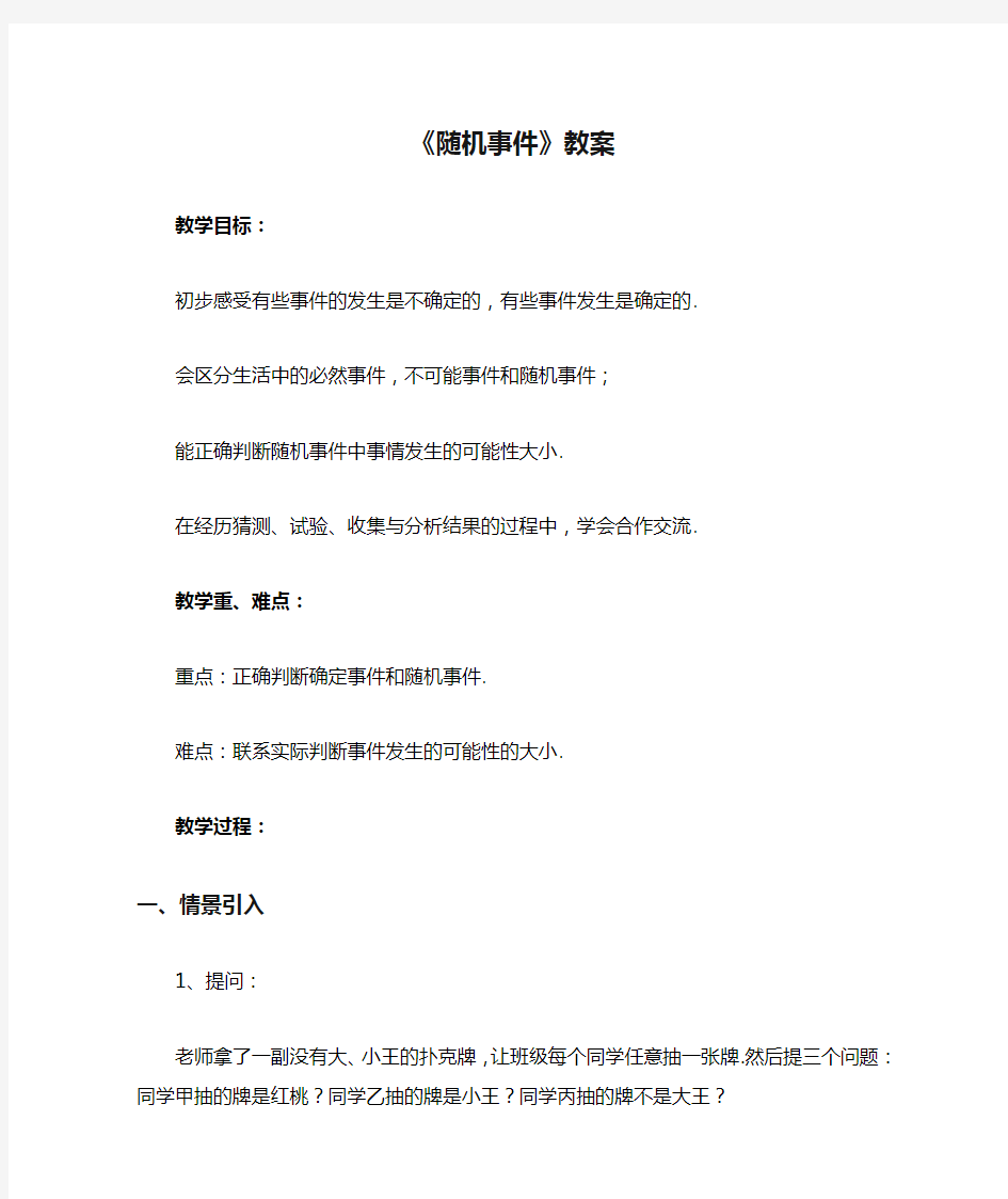 《随机事件》教案