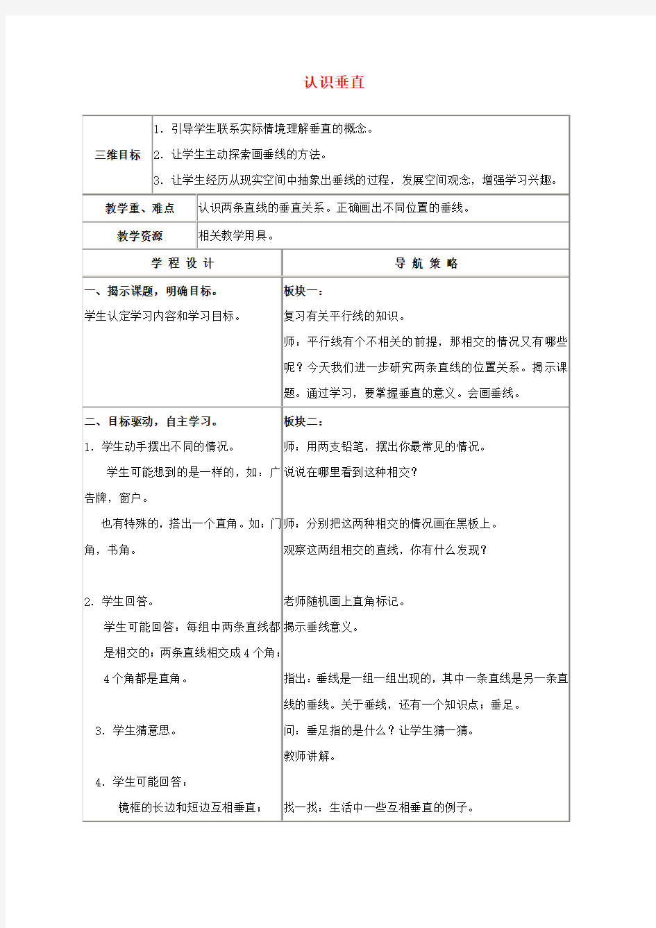 四年级数学上册 认识垂直教案 苏教版