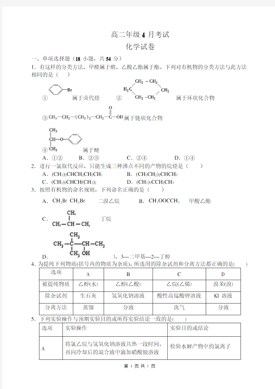 2020年高二4月线上测试化学试题