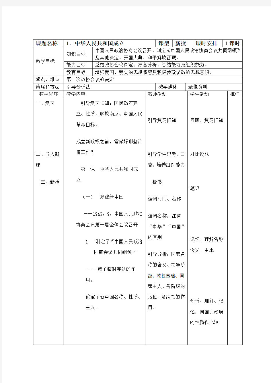 《中华人民共和国成立》教案