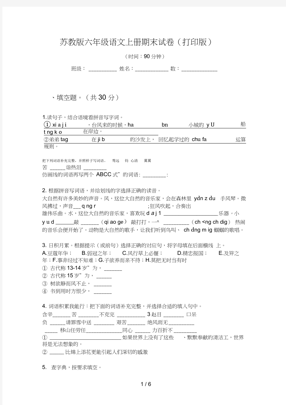 苏教版六年级语文上册期末试卷(打印版)