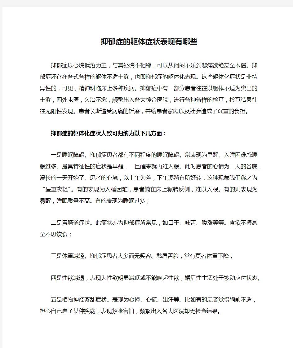 抑郁症的躯体症状表现有哪些