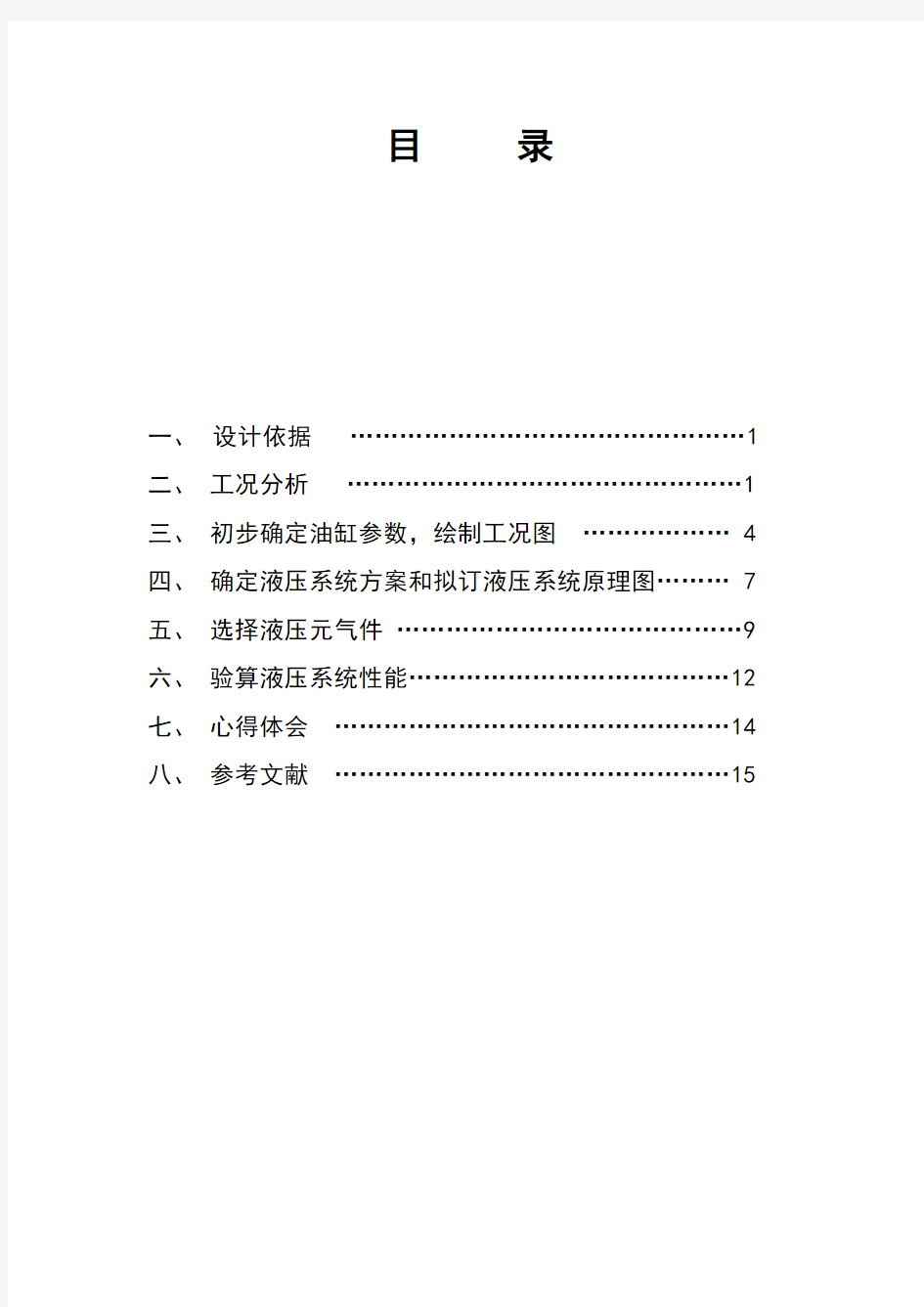 专用铣床液压系统.doc