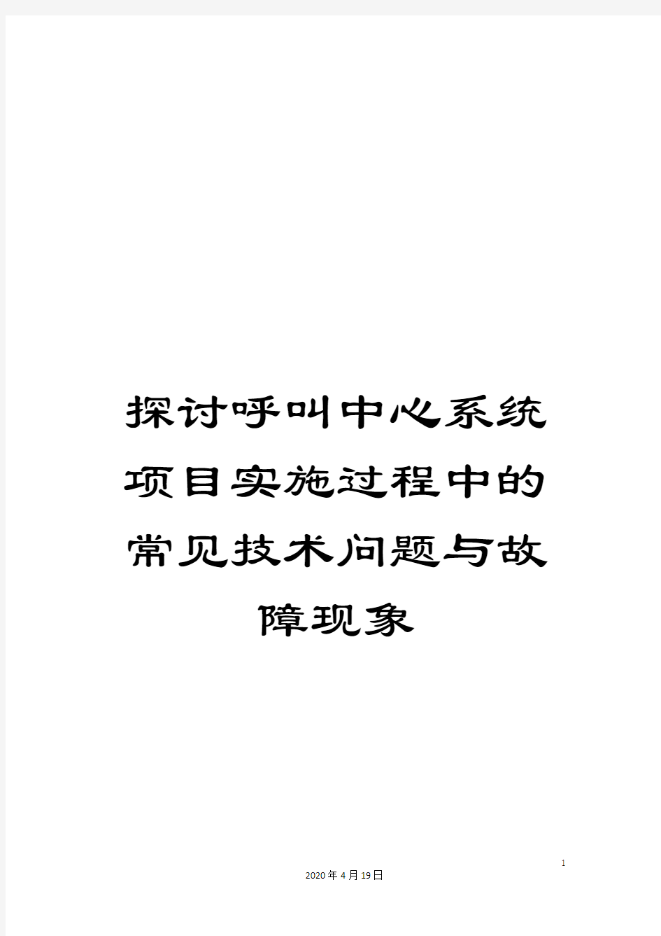 探讨呼叫中心系统项目实施过程中的常见技术问题与故障现象