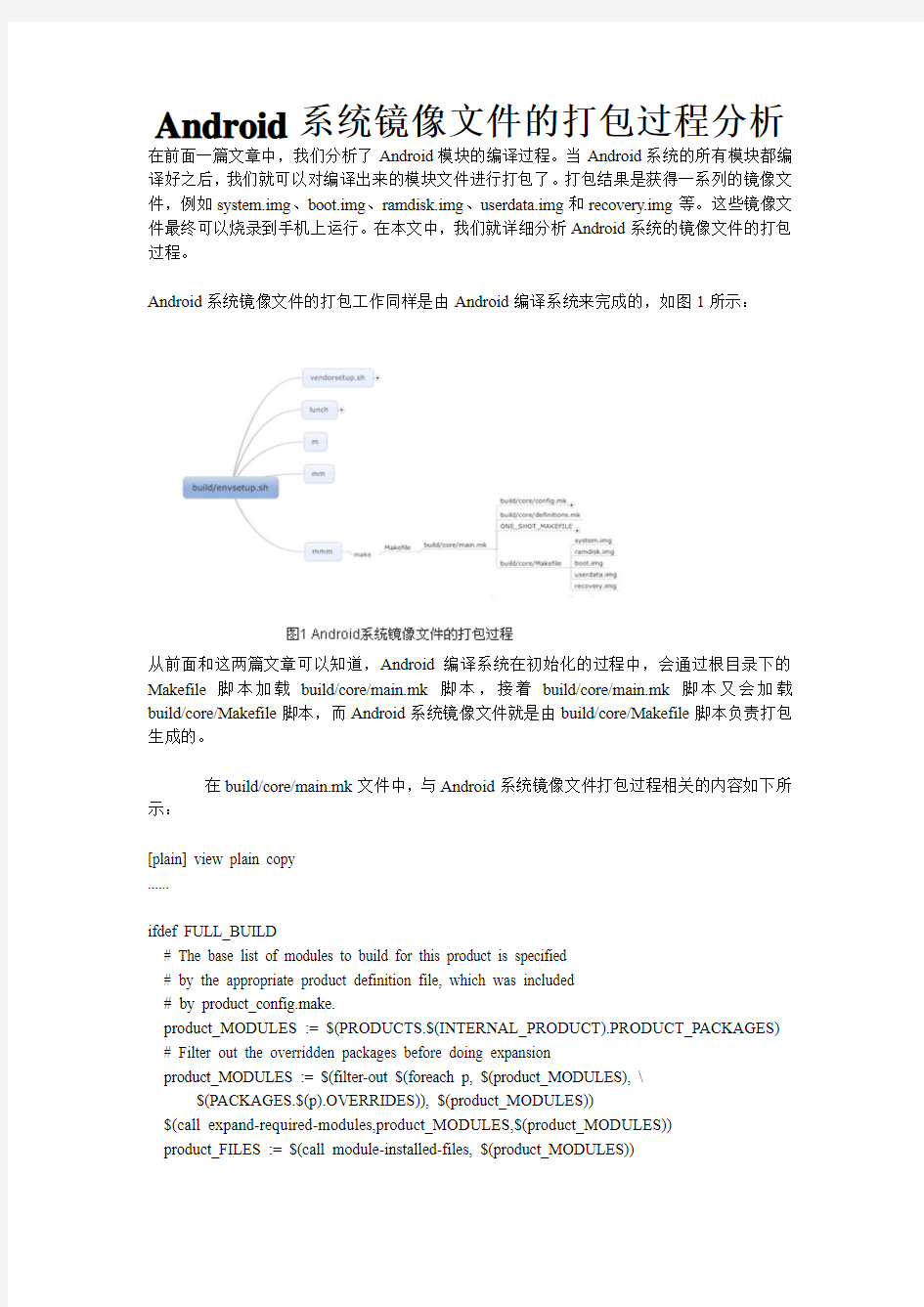 Android系统镜像文件的打包过程分析资料