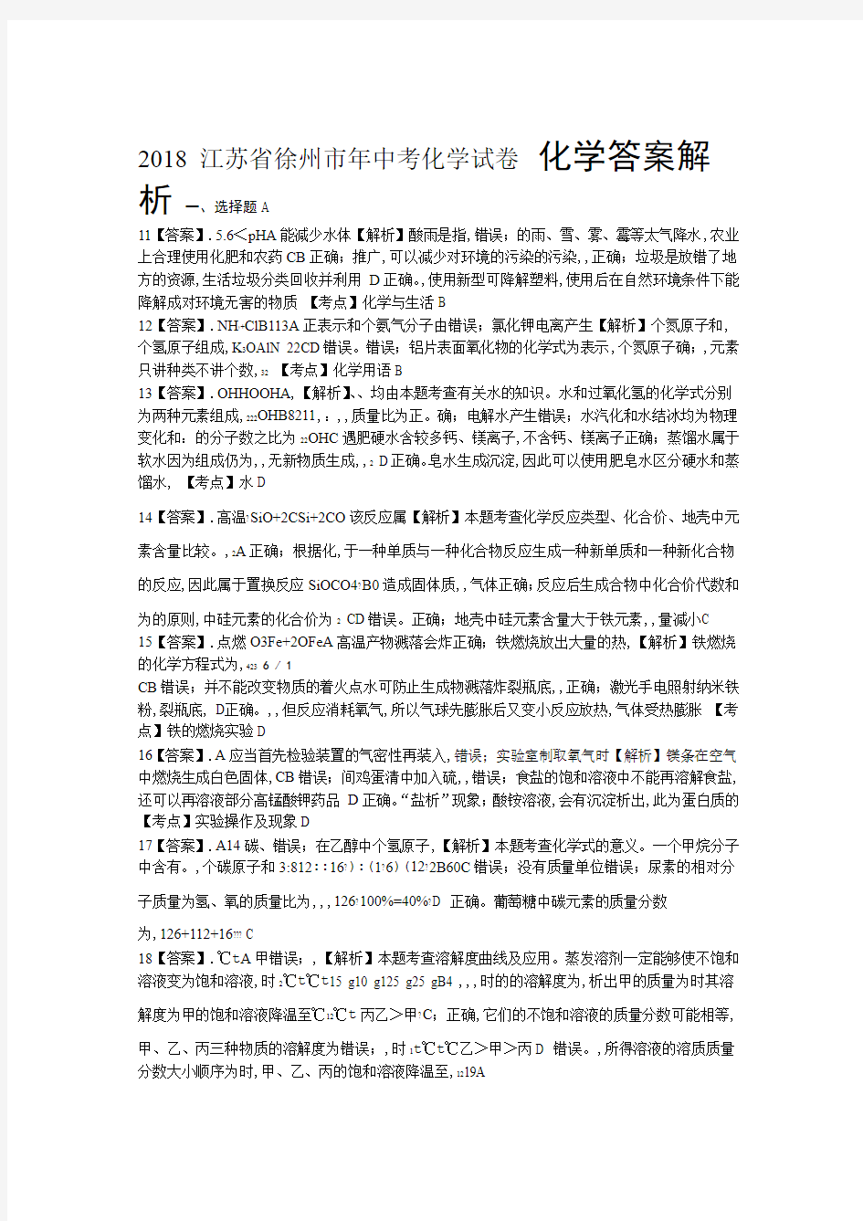 2018年江苏省徐州市中考化学试卷-答案
