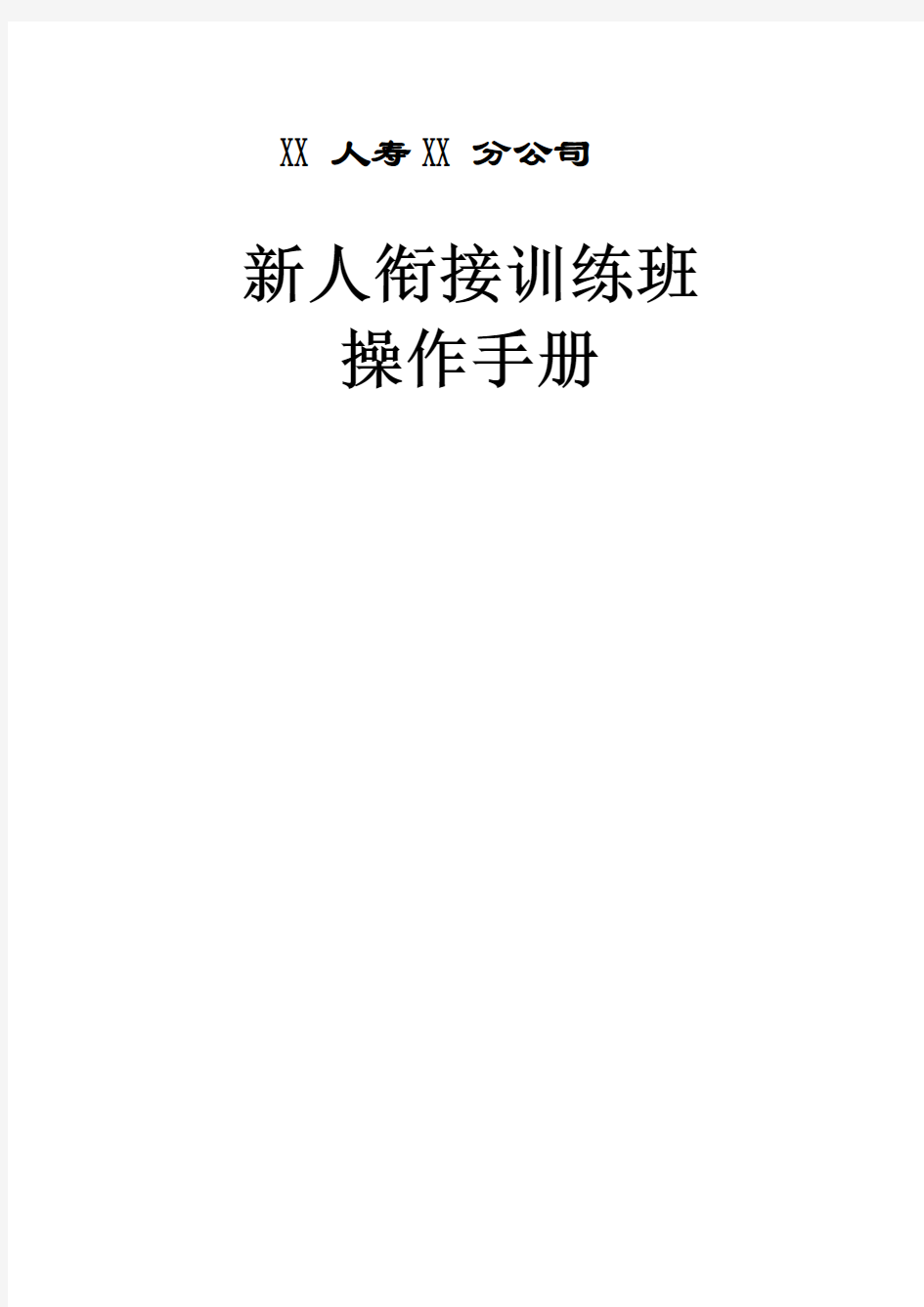 新人衔接训练班操作手册页