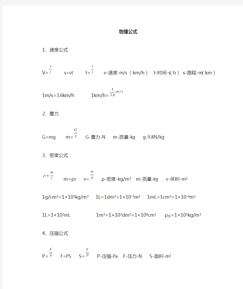 初中物理常用公式汇总(Word版)