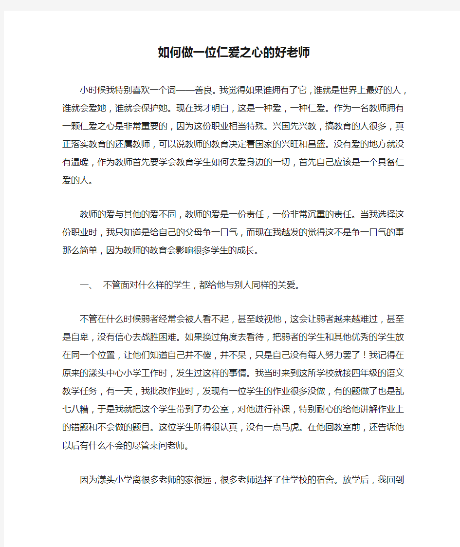 如何做一位仁爱之心的好老师(2)