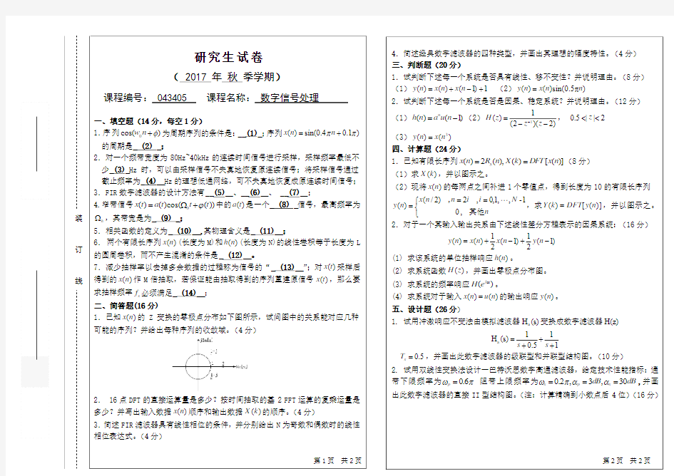 2016秋研究生数字信号处理试卷