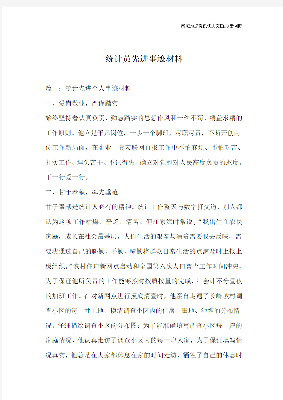 统计员先进事迹材料