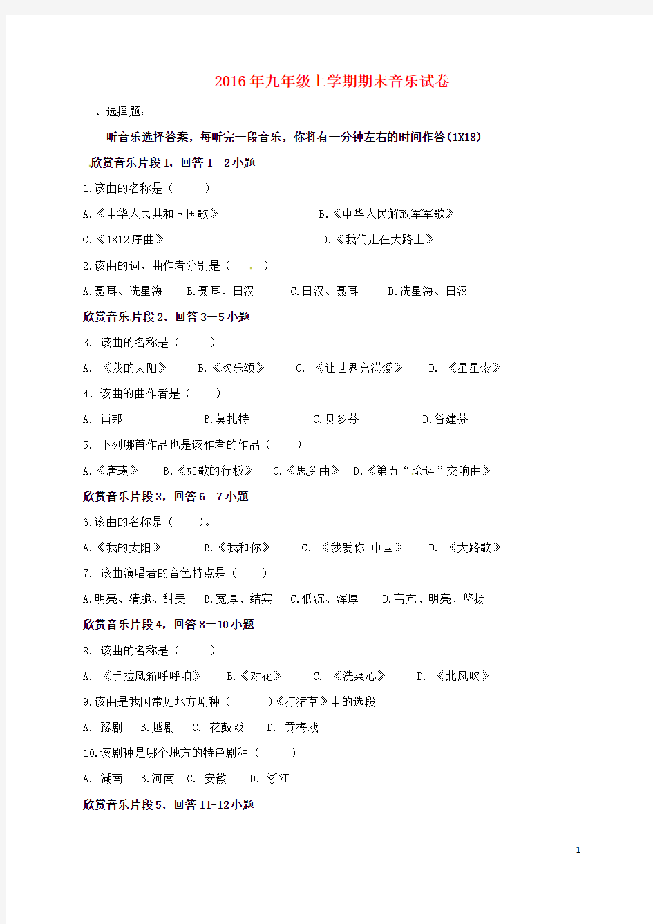 湖南省衡阳市2017届九年级音乐上学期期末考试试题