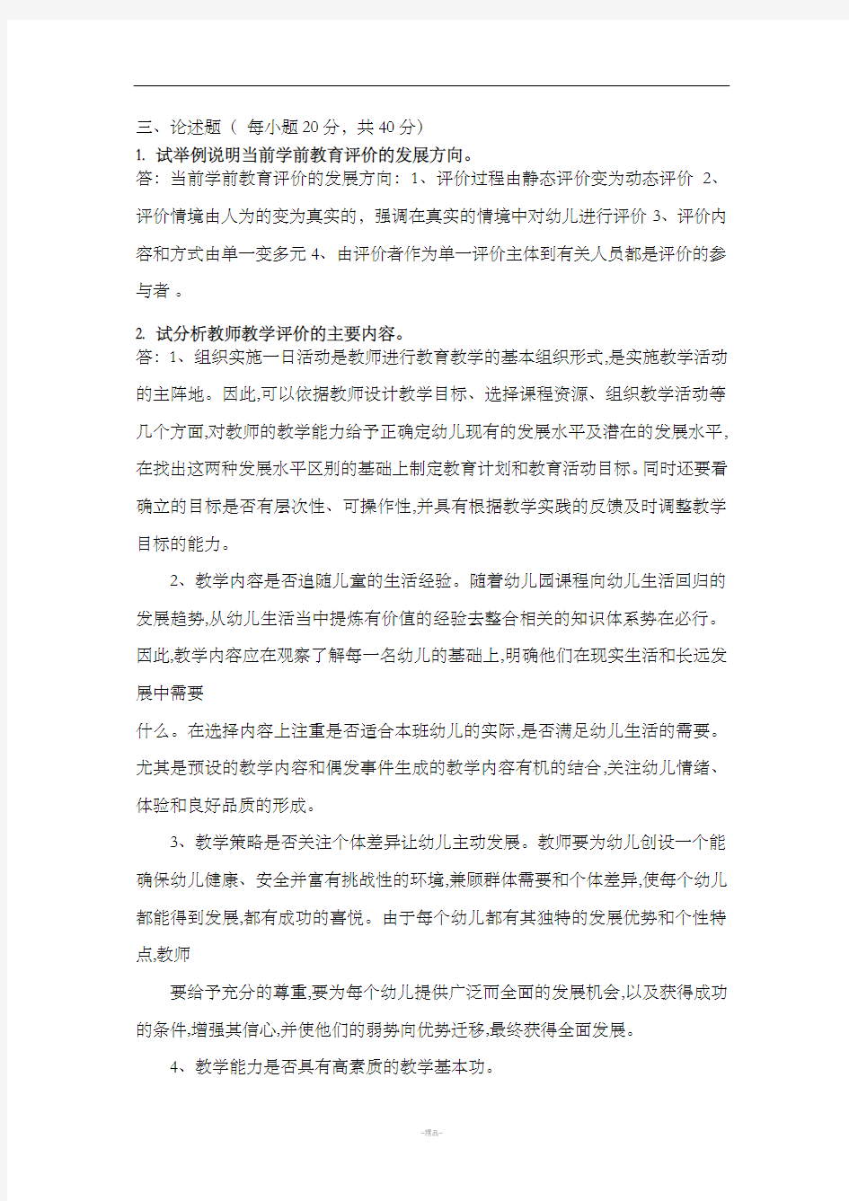 《学前教育评价》期末试卷答案