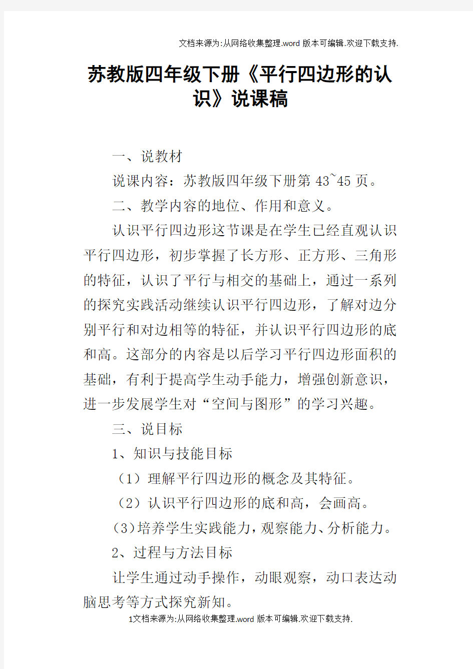 苏教版四年级下册平行四边形的认识说课稿_1