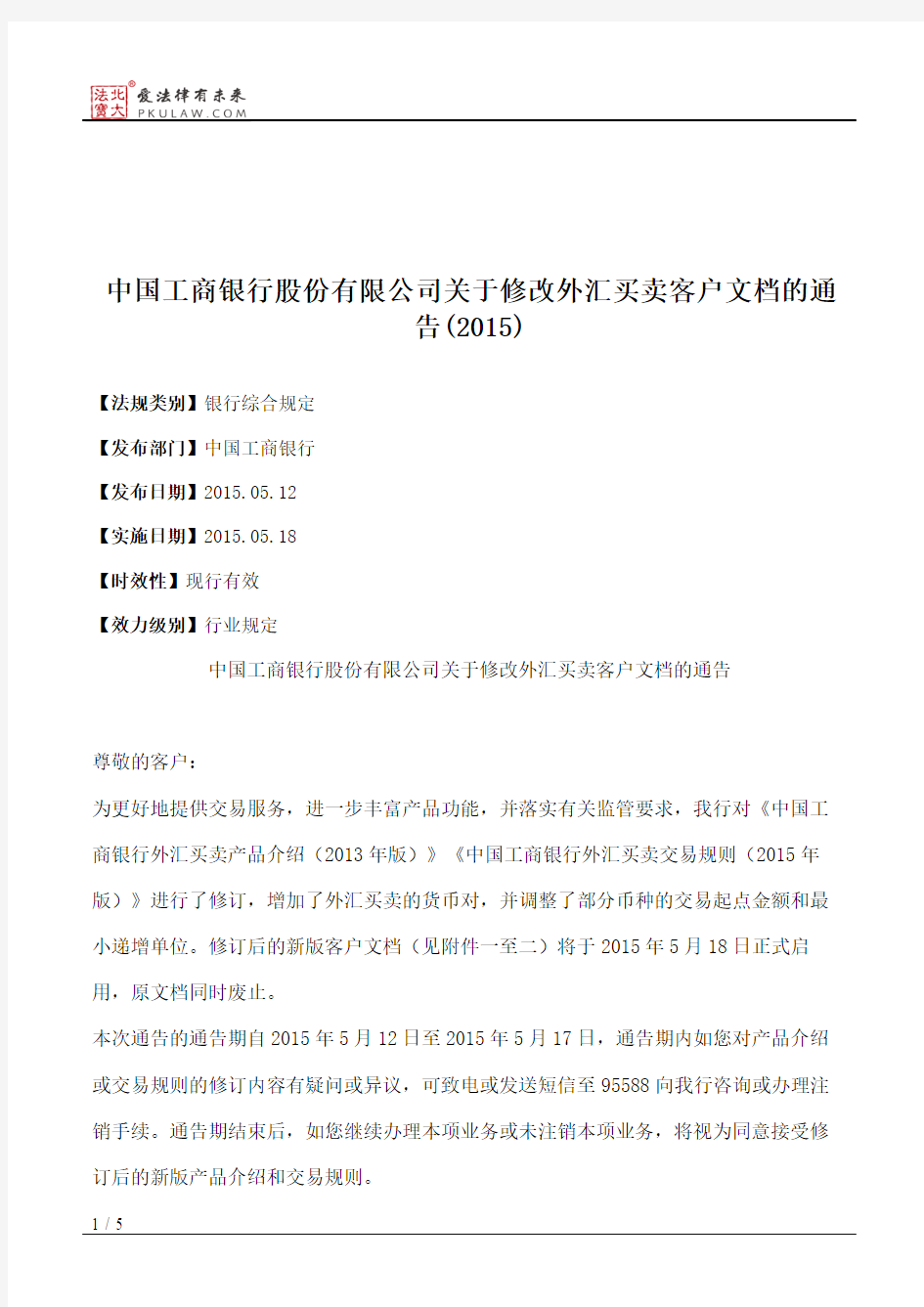 中国工商银行股份有限公司关于修改外汇买卖客户文档的通告(2015)
